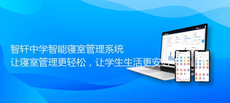 中学智能寝室管理系统